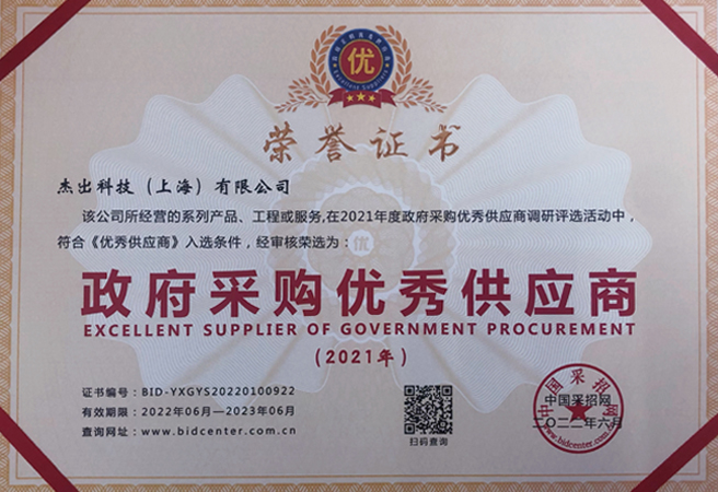 政府采購優(yōu)秀供應商